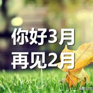 2023精选早上好祝福语大全， 2月再见，3月你好动态风景图片带字