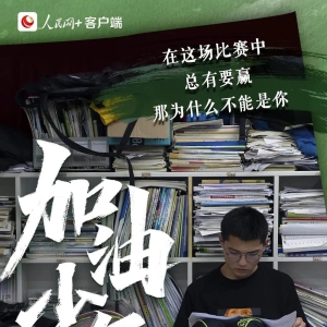 高考百日冲刺，《人民日报》送给你9个金句，9句座右铭