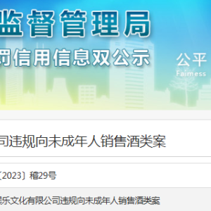 深圳市麦瑞客娱乐文化有限公司违规向未成年人销售酒类案