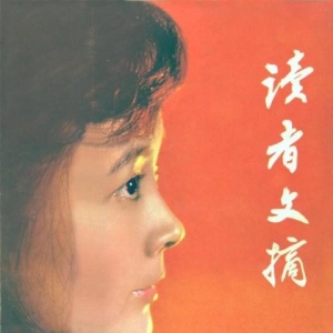 40年：《读者》年谱