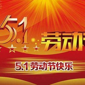 “五一”节如何给领导发祝福语？这几组模板够你用了