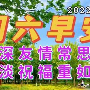 6月4日深深友情常思念，淡淡祝福重如山；轻松问候心相连，早上好