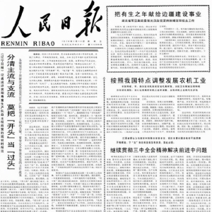 新闻史上经典名篇《分清主流与支流 莫把“开头”当“过头”》