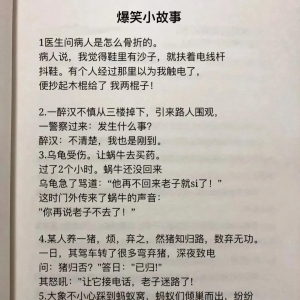 简短幽默小故事，专治不开心