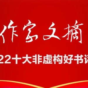 《作家文摘》2022年度十大非虚构好书揭晓