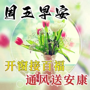 温馨的早上好祝福问候短句