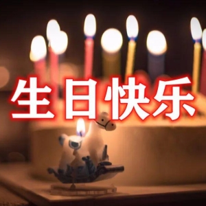 生日祝福语大全，生日快乐祝福语