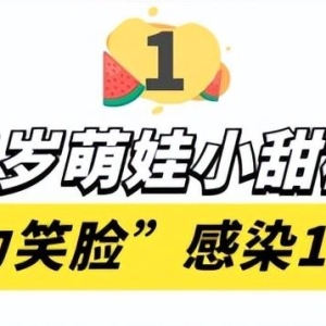 小甜椒：火遍全网的表情包萌娃，一张“魔力笑脸”感染100万网友