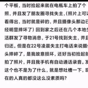 男子捡到平板归还女失主反遭怀疑，网友鸣不平将失主电话打爆