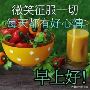 真心的朋友，不问地位的高低；真挚的问候，不管你在哪里，早安