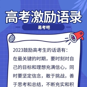 临近高考，给考生送祝福能说些什么？【高考冲刺激励语录】