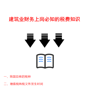 终于有人把建筑业会计上岗必知的财税知识汇总全了，建筑会计收好