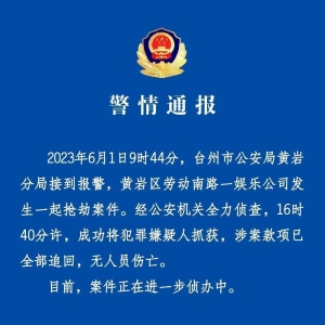 台州黄岩一娱乐公司发生一起抢劫案件！警方发布警情通报！