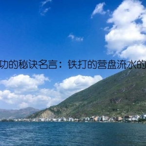 成功的秘诀名言：铁打的营盘流水的兵