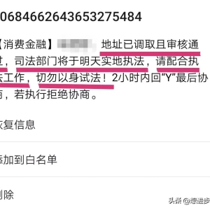 负债逾期后，消费金融发短信过来，警告我，不要以身试法