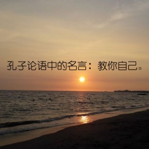 孔子论语中的名言：教你自己。