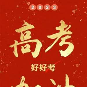 「2023.06.09」早安心语，高考正能量良言语录句子 全国高考第三日
