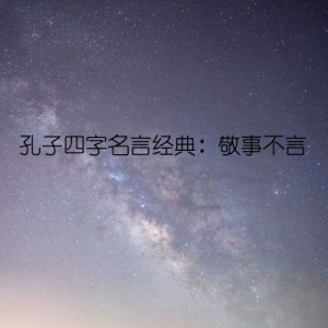 孔子四字名言经典：敬事不言