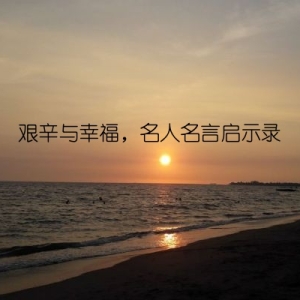 艰辛与幸福，名人名言启示录