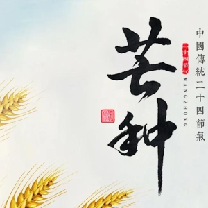 芒种节气祝福语，朋友圈短句文案