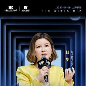 乐华娱乐CEO杜华：“华华子”帮我分担了很多工作