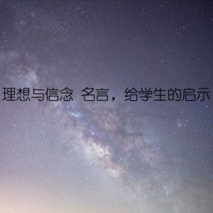 理想与信念 名言，给学生的启示