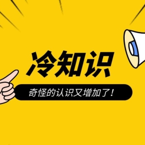 探秘奇闻趣谈：10个令人惊叹的冷知识