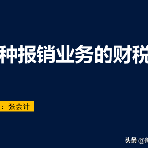 各种报销业务的财税处理，看了少走弯路，财务务必知道