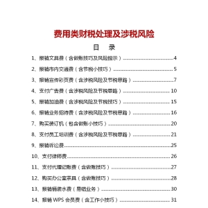 账税不分家！费用类科目背后涉及的财税问题及节税技巧汇总，真全