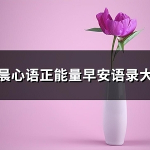 清晨心语正能量早安语录大全(推荐141句)