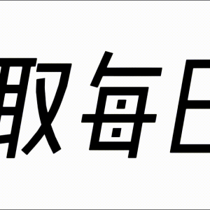 九个让你一秒笑出来的段子（你可以不笑，但不要装作没笑）