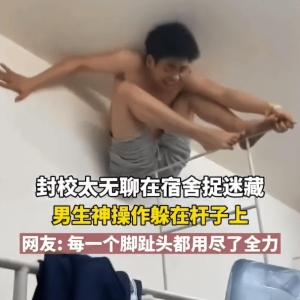 你以为封校生活很无聊？看完同学们的校园日常，直接笑出“鹅叫”