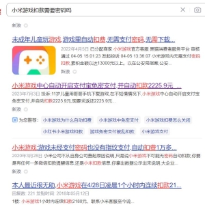 小米游戏自动扣款谁的责任，难道没人监管了吗？小米游戏自动免密扣款退款难