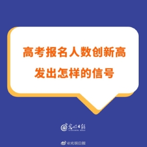 高考报名人数创新高发出怎样的信号