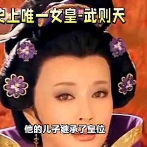 女皇武则天：唐朝开元盛世的缔造者 #历史故事解说