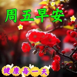 9月1日群发亲友温馨问候祝福语大全，愿大家健康快乐，周五愉快！