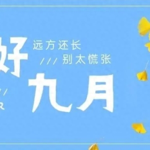 30个“九月你好”创意唯美朋友圈文案短句，温暖治愈