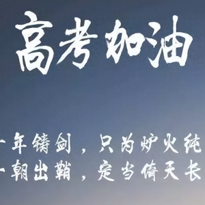 勉励高三冲刺的话 勉励高三孩子努力的话