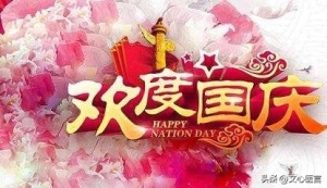 国庆节10大高水平微信短信祝福语