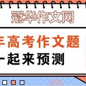 2024年高考作文预测：直言与甜言，权衡与取舍