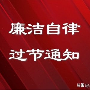 2023年中秋节、国庆节廉洁自律提醒（廉洁过节通知）8篇