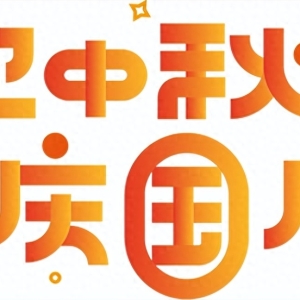 【藏汉双语】中秋、国庆消防安全提示