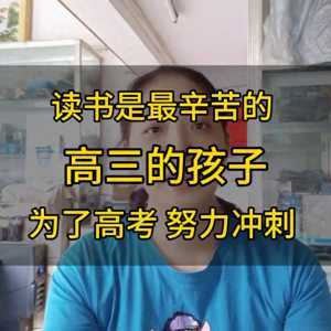 高三的孩子为了高考努力冲刺