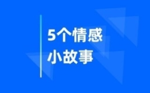 5个情感小故事，不要让习以为常磨灭了爱的光芒