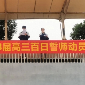 号角吹响 百日奋战——德清县求是高级中学高三百日誓师大会