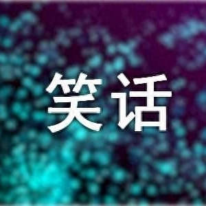 笑人:爆笑的经典笑话