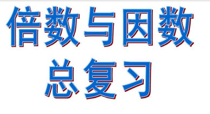 小学数学因数与倍数重点知识点总结大全