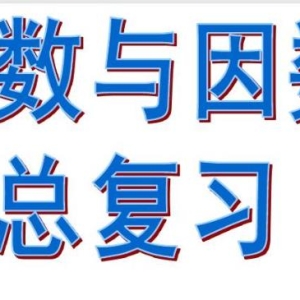 小学数学因数与倍数重点知识点总结大全