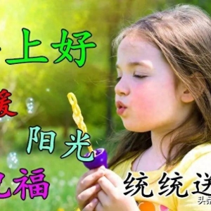 漂亮好看的早安祝福语图片带字，早上好问候家人朋友的群发问候语