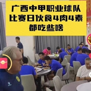 中国男足奇闻：职业队食堂曝光，午餐竟吃炸鸡薯条！球迷骂声一片